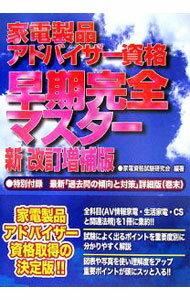 【中古】家電製品アドバイザー資格早期完全マスター　【新改訂増補版】 / 家電資格試験研究会 (単行本)