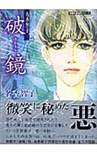 【中古】破鏡 / 名香智子