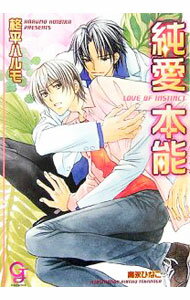 Tokuma Am Chara Library - 【中古】純愛本能 / 柊平ハルモ ボーイズラブ小説 (文庫)