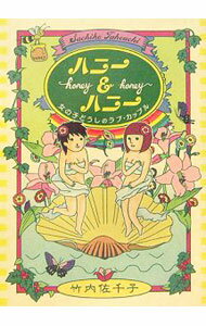 【中古】ハニー＆ハニー−女の子どうしのラブ・カップル− / 竹内佐千子 (単行本)