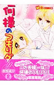 Premium （Girls） - 【中古】何様のつもりダ！！−新婚編− 2/ 草薙竜樹