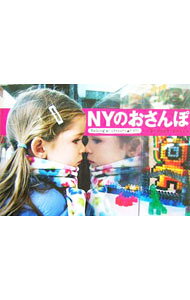 【中古】NYのおさんぽ / 鈴木智草／石川さとる (単行本)