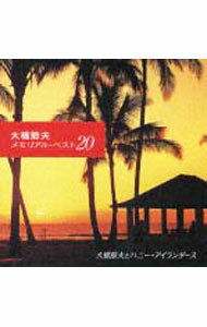 &nbsp;&nbsp;&nbsp; 大橋節夫メモリアル・ベスト20「追悼盤」 の詳細 発売元: キングレコード アーティスト名: 大橋節夫とハニー・アイランダース カナ: オオハシセツオメモリアルベスト20ツイトウバン / オオハシセツオ＊トハニーアイランダース SETSUO OHASHI & HIS HONEY ISLANDERS ディスク枚数: 1枚 品番: KICX682 発売日: 2006/09/21 曲名Disc-11.　小さな竹の橋2.　ブルー・ハワイ3.　ハワイの戦の歌（タフワフワイ）4.　珊瑚礁の彼方5.　リトル・ブラウン・ギャル6.　ハワイアン・パラダイス7.　ブルー・カルア8.　島の歌（ナ・レ・オ・ハワイ）9.　ドント・シング・アロハ10.　スイート・ガーデニア・レイ11.　南国の夜12.　マプアナ13.　ナニ・ワイメア14.　フォア・ユー・ア・レイ15.　マイ・ターネ16.　南海の魅惑の島17.　ハワイのワラブキ小屋18.　レフアナニ19.　ハワイの結婚の歌20.　恋人よアロハ〜アロハ・オエ 関連商品リンク : 大橋節夫とハニー・アイランダース キングレコード