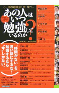 【中古】図解あの人はいつ勉強しているのか−＜一流の勉強法＞を、学べ。− / アーク・コミュニケーションズ【編】