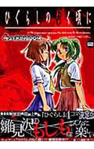 【中古】【全品10倍！3/25限定】ひぐらしのなく頃に 4コマKINGDOM / G．G．C．