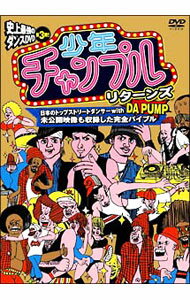 【中古】少年チャンプル　リターンズ / DA　PUMP【出演】