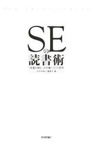 &nbsp;&nbsp;&nbsp; SEの読書術−「本質を読む」力を磨く10の哲学− 単行本 の詳細 カテゴリ: 中古本 ジャンル: 女性・生活・コンピュータ コンピューター・インターネットその他 出版社: 技術評論社 レーベル: 作者: 技術評論社編集部【編】 カナ: エスイーノドクショジュツホンシツヲヨムチカラヲミガク10ノテツガク / ギジュツヒョウロンシャ サイズ: 単行本 ISBN: 4774126624 発売日: 2006/02/25 関連商品リンク : 技術評論社編集部【編】 技術評論社