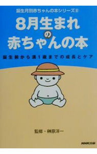 &nbsp;&nbsp;&nbsp; 8月生まれの赤ちゃんの本−誕生前から満1歳までの成長とケア− 単行本 の詳細 カテゴリ: 中古本 ジャンル: 女性・生活・コンピュータ 子育て 出版社: 日本放送出版協会 レーベル: 誕生月別赤ちゃんの本シリーズ 作者: 榊原洋一【監修】 カナ: ハチガツウマレノアカチャンノホンタンジョウマエカラマンイッサイマデノセイチョウケア / サカキハラヨウイチ サイズ: 単行本 ISBN: 4140111747 発売日: 2001/10/15 関連商品リンク : 榊原洋一【監修】 日本放送出版協会 誕生月別赤ちゃんの本シリーズ　