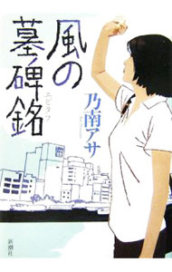 【中古】風の墓碑銘（女刑事・音道貴子シリーズ6） / 乃南アサ (単行本)
