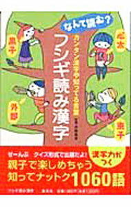 【中古】フシギ読み漢字−なんて読む？カンタン漢字や知ってる言葉− / 加納喜光【監修】