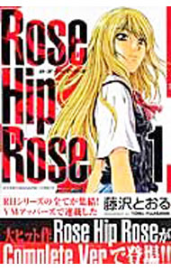【中古】ROSE HIP ROSE 1/ 藤沢とおる