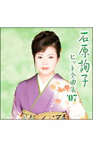 樂天商城 - 【中古】【全品10倍！5/10限定】石原詢子/ 石原詢子ヒット全曲集’07