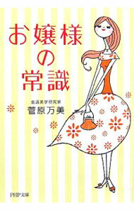 乐天商城 - 【中古】お嬢様の常識 / 菅原万美 (文庫)
