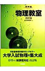 &nbsp;&nbsp;&nbsp; 物理教室　【改訂版】 単行本 の詳細 カテゴリ: 中古本 ジャンル: 産業・学術・歴史 物理学 出版社: 河合出版 レーベル: 作者: 河合塾物理科【編】 カナ: ブツリキョウシツカイテイ / カワイジュクブツリカ サイズ: 単行本 ISBN: 4777201570 発売日: 2004/12/20 関連商品リンク : 河合塾物理科【編】 河合出版　