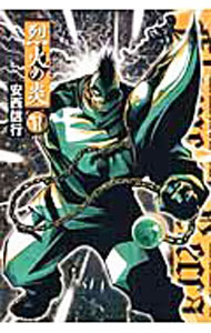 【中古】烈火の炎　【ワイド版】 11/ 安西信行