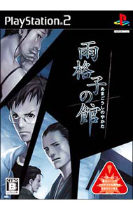 【中古】PS2 雨格子の館