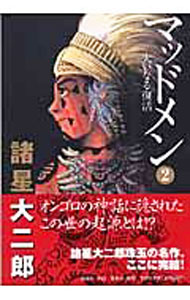 【中古】マッドメン 2/ 諸星大二郎