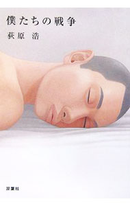 【中古】僕たちの戦争 / 荻原浩 (文庫)