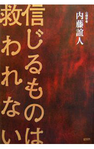【中古】信じるものは救われない / 内藤誼人 (単行本)