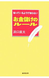 Self Development - 【中古】知っているようで知らないお金儲けのルール / 浜口直太 (単行本)