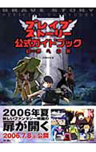 【中古】ブレイブストーリー公式ガイドブック / 幻界研究会 (単行本)