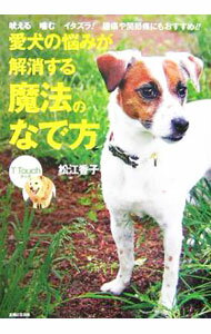 【中古】愛犬の悩みが解消する魔法のなで方 / 松江香子