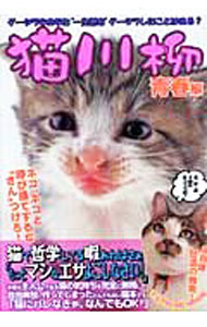 【中古】猫川柳−青春編− / 辰巳出版 (単行本)