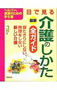 &nbsp;&nbsp;&nbsp; 最新目で見る介護のしかた全ガイド 単行本 の詳細 実際の介護現場ですぐに役立つ身体介護のノウハウを、はじめて介護される方でもポイントがよくわかるように、やさしくイラストで説明します。無理をしない、長続きする介護の秘訣が満載！ カテゴリ: 中古本 ジャンル: 教育・福祉・資格 老人・介護福祉 出版社: 成美堂出版 レーベル: 作者: 下正宗 カナ: サイシンメデミルカイゴノシカタゼンガイド / シモマサムネ サイズ: 単行本 ISBN: 4415042465 発売日: 2006/07/01 関連商品リンク : 下正宗 成美堂出版