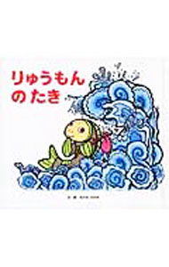 &nbsp;&nbsp;&nbsp; りゅうもんのたき 単行本 の詳細 鮒の男の子ファンリンは、父さんと母さんにかわいがられ、毎日とても幸せでした。あるとき、「竜門の滝」を登ると、魚は竜になれるという話を聞き、ファンリンは旅立っていきましたが…。 カテゴリ: 中古本 ジャンル: 料理・趣味・児童 絵本 出版社: 聖教新聞社 レーベル: 聖教えほんII 作者: 森野さかな カナ: リュウモンノタキ / モリノサカナ サイズ: 単行本 ISBN: 4412013375 発売日: 2006/07/01 関連商品リンク : 森野さかな 聖教新聞社 聖教えほんII