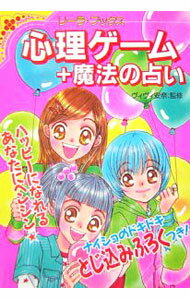 【中古】心理ゲーム＋魔法の占い / ヴィヴィ安奈 (単行本)