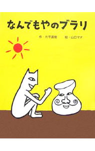 【中古】なんでもやのブラリ / 片平直樹 (単行本)