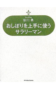 &nbsp;&nbsp;&nbsp; おしぼりを上手に使うサラリーマン 新書 の詳細 おしぼりは顔を拭くものではありません。職場で、飲み会で、家庭で、恋愛で、なぜかみんなに愛される「おしぼリーマン」を目指せ！　げいじゅちゅ家ササが伝授する、コミュニケーション・アートを満載。 カテゴリ: 中古本 ジャンル: 産業・学術・歴史 図書館・読書その他 出版社: アメーバブックス レーベル: 作者: 笹川勇 カナ: オシボリオジョウズニツカウサラリーマン / ササガワイサム サイズ: 新書 ISBN: 4344990366 発売日: 2006/07/01 関連商品リンク : 笹川勇 アメーバブックス　