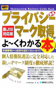 Other - 【中古】最速プライバシーマーク取得がよ〜くわかる本 / 打川和男 (単行本)