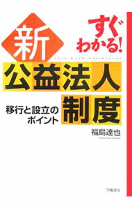 &nbsp;&nbsp;&nbsp; すぐわかる！新公益法人制度 単行本 の詳細 平成20年に新法施行。現在の社団・財団はすべて公益性を再判定されることに！　新制度への移行、公益認定の受け方、登記だけで取得できる新しい非営利法人格など、新しい公益法人制度がスピーディーにすぐわかる。 カテゴリ: 中古本 ジャンル: 政治・経済・法律 民法 出版社: 学陽書房 レーベル: 作者: 福島達也 カナ: スグワカルシンコウエキホウジンセイド / フクシマタツヤ サイズ: 単行本 ISBN: 4313815147 発売日: 2006/07/01 関連商品リンク : 福島達也 学陽書房　