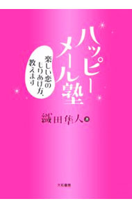 【中古】ハッピーメール塾 / 織田隼人 (単行本)