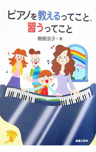 【中古】ピアノを教えるってこと、習うってこと / 樹原涼子 (単行本)