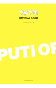【中古】プチプチOFFICIAL　BOOK / プチプチ文化研究所 (単行本)