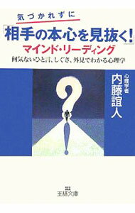 &nbsp;&nbsp;&nbsp; 気づかれずに「相手の本心を見抜く！」マインド・リーディング 文庫 の詳細 カテゴリ: 中古本 ジャンル: 産業・学術・歴史 倫理・心理学 出版社: 三笠書房 レーベル: 王様文庫 作者: 内藤誼人 カナ: キヅカレズニアイテノホンシンヲミヌクマインドリーディング / ナイトウヨシヒト サイズ: 文庫 ISBN: 4837963617 発売日: 2006/09/30 関連商品リンク : 内藤誼人 三笠書房 王様文庫