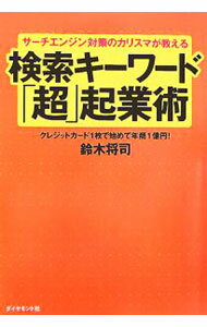【中古】サーチエンジン対策のカリスマが教える検索キーワード「超」起業術 / 鈴木将司 (単行本)