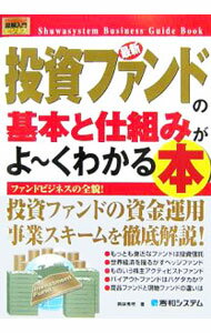 Other - 【中古】最新投資ファンドの基本と仕組みがよ〜くわかる本 / 岡林秀明 (単行本)