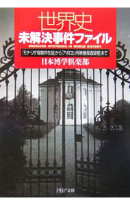 &nbsp;&nbsp;&nbsp; 世界史未解決事件ファイル 文庫 の詳細 カテゴリ: 中古本 ジャンル: 産業・学術・歴史 その他歴史 出版社: PHP研究所 レーベル: PHP文庫 作者: 日本博学倶楽部 カナ: セカイシミカイケツジケンファイル / ニホンハクガククラブ サイズ: 文庫 ISBN: 4569666949 発売日: 2006/08/01 関連商品リンク : 日本博学倶楽部 PHP研究所 PHP文庫　