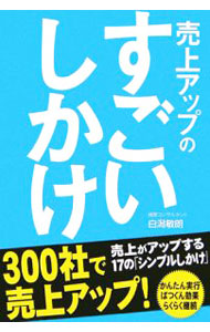 &nbsp;&nbsp;&nbsp; 売上アップのすごいしかけ 単行本 の詳細 「すごいしかけ」第2弾。「コキャスタ」をはやらせる、営業・販売のしくみチェック、コツの発表、表彰、既存者からの紹介・リピートなど、売上がアップする「17のシンプルしかけ」を紹介。切り取って使えるシート付き。 カテゴリ: 中古本 ジャンル: ビジネス 販売 出版社: 中経出版 レーベル: 作者: 白潟敏朗 カナ: ウリアゲアップノスゴイシカケ / シラガタトシロウ サイズ: 単行本 ISBN: 4806124761 発売日: 2006/08/01 関連商品リンク : 白潟敏朗 中経出版　