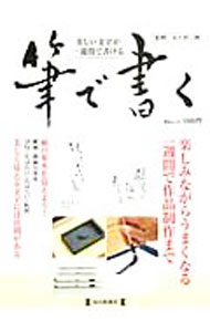 【中古】筆で書く / 五十田三洞