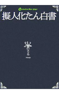 【中古】擬人化たん白書 / 擬人化たん白書製作委員会