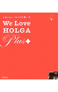 【中古】【全品10倍！8/20限定】We　Love　HOLGA　Plus＋ / 全日本HOLGA普及委員会 (単行本)