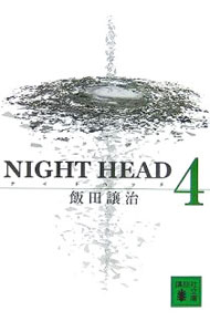 【中古】【全品10倍！3/25限定】NIGHT　HEAD 4/ 飯田譲治