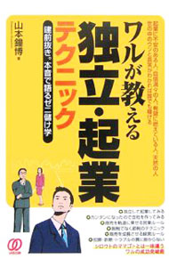 &nbsp;&nbsp;&nbsp; ワルが教える独立・起業テクニック 単行本 の詳細 「夢の実現？」「気の合う仲間とのんびり？」そんなんで大丈夫か？　独立・起業をしたら成功しなければならない。少なくとも失敗してはいけないのだ。起業の段取り、税金の知識など、起業から成果を得るためのノウハウを伝授。 カテゴリ: 中古本 ジャンル: ビジネス 企業・経営 出版社: ぱる出版 レーベル: 作者: 山本鐘博 カナ: ワルガオシエルドクリツキギョウテクニック / ヤマモトカネヒロ サイズ: 単行本 ISBN: 4827202761 発売日: 2006/08/01 関連商品リンク : 山本鐘博 ぱる出版　