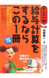 &nbsp;&nbsp;&nbsp; 給与計算をするならこの1冊　【改訂5版】 単行本 の詳細 労働時間の計算方法から、保険・税金、年末調整等の複雑な手続きまで、給与計算関係の仕事を図解を多用してわかりやすく説明。給与計算実践編や、手続きの書式見本なども掲載した、実務者必携の一冊。 カテゴリ: 中古本 ジャンル: ビジネス 企業・経営 出版社: 自由国民社 レーベル: はじめの一歩 作者: 河野順一 カナ: キュウヨケイサンオスルナラコノイッサツカイテイ5ハン / コウノジュンイチ サイズ: 単行本 ISBN: 4426181046 発売日: 2006/08/01 関連商品リンク : 河野順一 自由国民社 はじめの一歩
