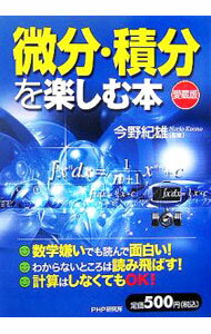 【中古】微分・積分を楽しむ本 / 今野紀雄 (単行本)