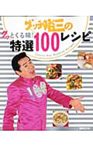 【中古】グッチ裕三のグッとくる味！特選100レシピ / グッチ裕三